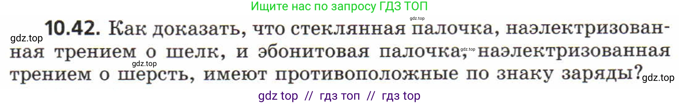 Физика, 8 класс Задачник, авторы: Генденштейн Лев Элевич, Кирик Леонид Анатольевич, Гельфгат Илья Маркович, издательство Мнемозина, Москва, 2009, салатового цвета, страница 56, номер 10.42, Условие