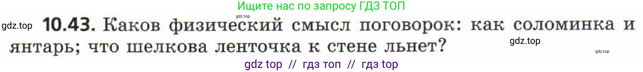 Физика, 8 класс Задачник, авторы: Генденштейн Лев Элевич, Кирик Леонид Анатольевич, Гельфгат Илья Маркович, издательство Мнемозина, Москва, 2009, салатового цвета, страница 56, номер 10.43, Условие