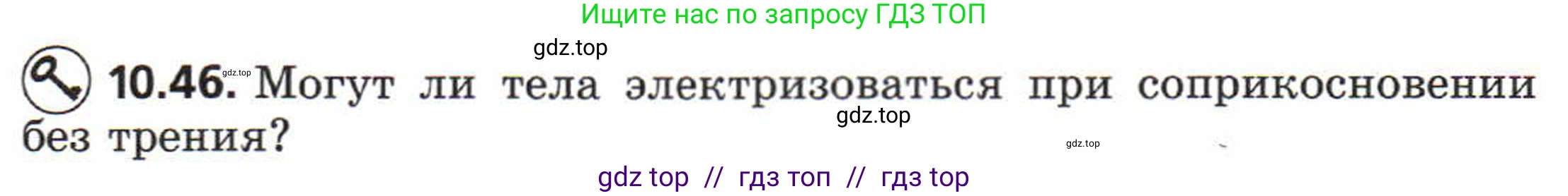 Физика, 8 класс Задачник, авторы: Генденштейн Лев Элевич, Кирик Леонид Анатольевич, Гельфгат Илья Маркович, издательство Мнемозина, Москва, 2009, салатового цвета, страница 57, номер 10.46, Условие