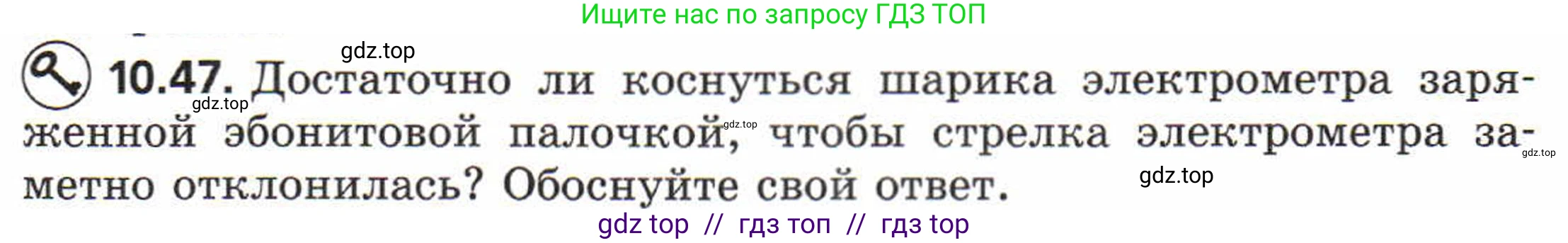 Физика, 8 класс Задачник, авторы: Генденштейн Лев Элевич, Кирик Леонид Анатольевич, Гельфгат Илья Маркович, издательство Мнемозина, Москва, 2009, салатового цвета, страница 57, номер 10.47, Условие