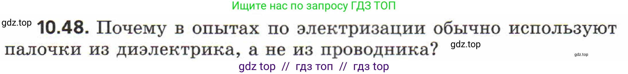 Физика, 8 класс Задачник, авторы: Генденштейн Лев Элевич, Кирик Леонид Анатольевич, Гельфгат Илья Маркович, издательство Мнемозина, Москва, 2009, салатового цвета, страница 57, номер 10.48, Условие
