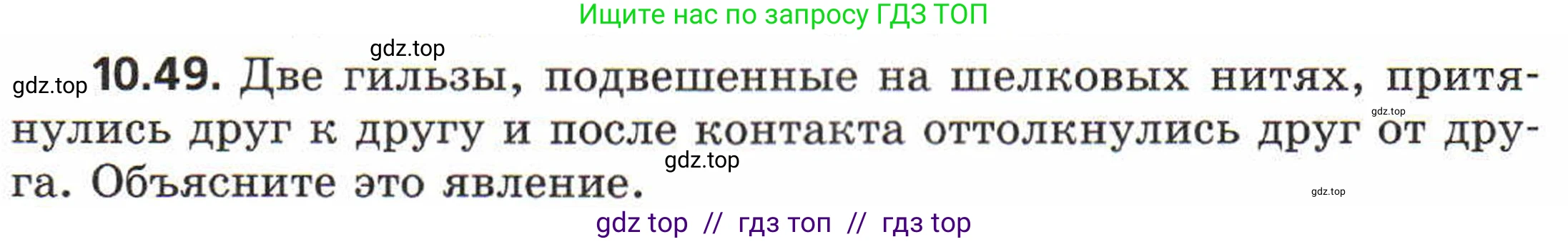 Физика, 8 класс Задачник, авторы: Генденштейн Лев Элевич, Кирик Леонид Анатольевич, Гельфгат Илья Маркович, издательство Мнемозина, Москва, 2009, салатового цвета, страница 57, номер 10.49, Условие