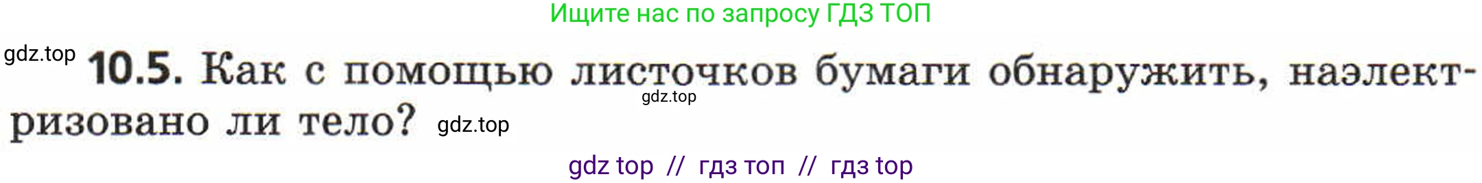 Физика, 8 класс Задачник, авторы: Генденштейн Лев Элевич, Кирик Леонид Анатольевич, Гельфгат Илья Маркович, издательство Мнемозина, Москва, 2009, салатового цвета, страница 53, номер 10.5, Условие