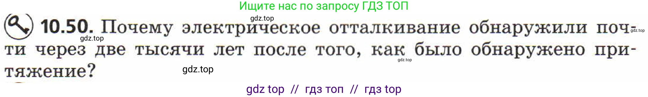 Физика, 8 класс Задачник, авторы: Генденштейн Лев Элевич, Кирик Леонид Анатольевич, Гельфгат Илья Маркович, издательство Мнемозина, Москва, 2009, салатового цвета, страница 57, номер 10.50, Условие