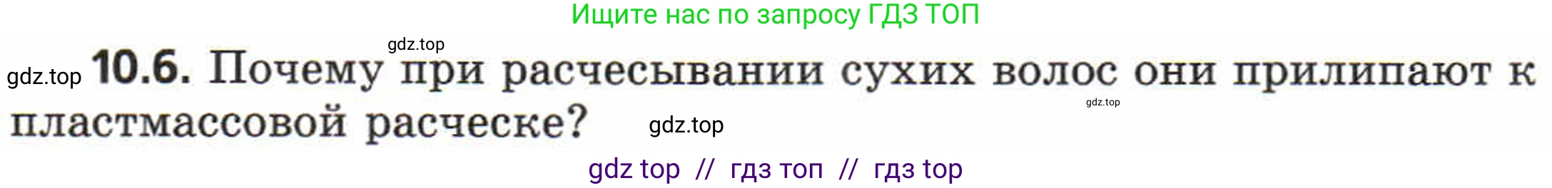 Физика, 8 класс Задачник, авторы: Генденштейн Лев Элевич, Кирик Леонид Анатольевич, Гельфгат Илья Маркович, издательство Мнемозина, Москва, 2009, салатового цвета, страница 53, номер 10.6, Условие