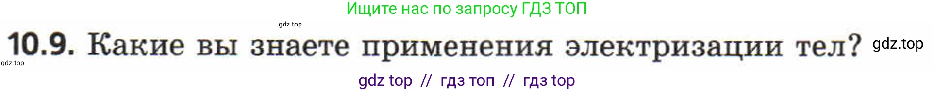 Физика, 8 класс Задачник, авторы: Генденштейн Лев Элевич, Кирик Леонид Анатольевич, Гельфгат Илья Маркович, издательство Мнемозина, Москва, 2009, салатового цвета, страница 53, номер 10.9, Условие