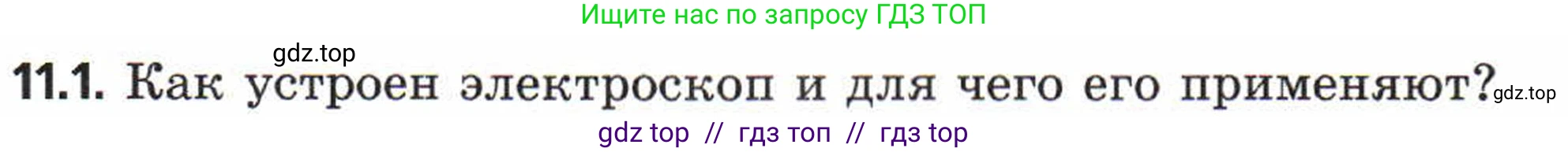 Физика, 8 класс Задачник, авторы: Генденштейн Лев Элевич, Кирик Леонид Анатольевич, Гельфгат Илья Маркович, издательство Мнемозина, Москва, 2009, салатового цвета, страница 57, номер 11.1, Условие