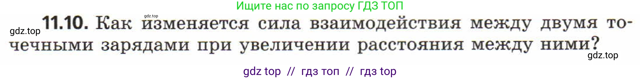 Физика, 8 класс Задачник, авторы: Генденштейн Лев Элевич, Кирик Леонид Анатольевич, Гельфгат Илья Маркович, издательство Мнемозина, Москва, 2009, салатового цвета, страница 58, номер 11.10, Условие