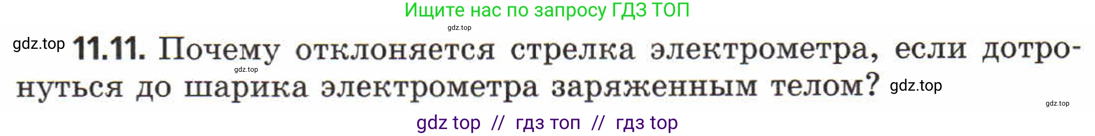 Физика, 8 класс Задачник, авторы: Генденштейн Лев Элевич, Кирик Леонид Анатольевич, Гельфгат Илья Маркович, издательство Мнемозина, Москва, 2009, салатового цвета, страница 58, номер 11.11, Условие