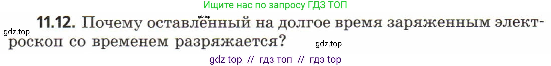 Физика, 8 класс Задачник, авторы: Генденштейн Лев Элевич, Кирик Леонид Анатольевич, Гельфгат Илья Маркович, издательство Мнемозина, Москва, 2009, салатового цвета, страница 58, номер 11.12, Условие