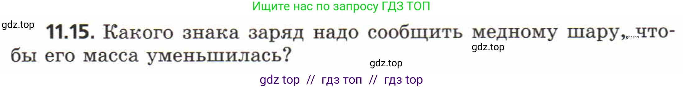 Физика, 8 класс Задачник, авторы: Генденштейн Лев Элевич, Кирик Леонид Анатольевич, Гельфгат Илья Маркович, издательство Мнемозина, Москва, 2009, салатового цвета, страница 58, номер 11.15, Условие