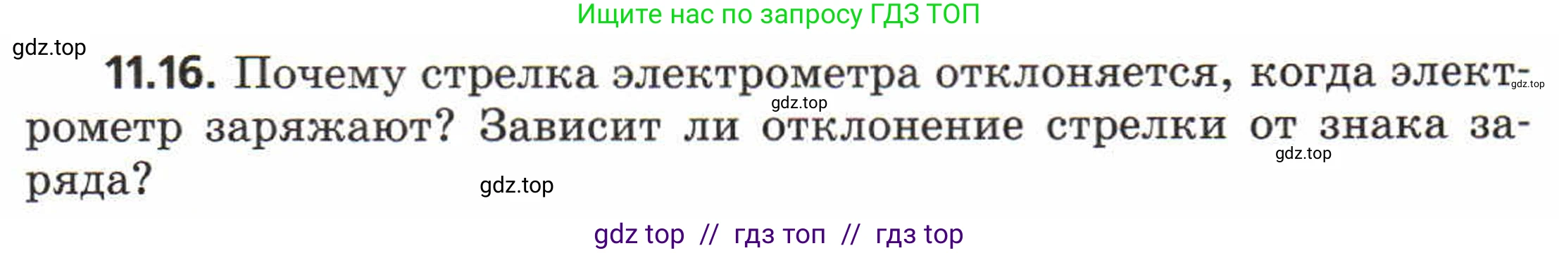 Физика, 8 класс Задачник, авторы: Генденштейн Лев Элевич, Кирик Леонид Анатольевич, Гельфгат Илья Маркович, издательство Мнемозина, Москва, 2009, салатового цвета, страница 58, номер 11.16, Условие