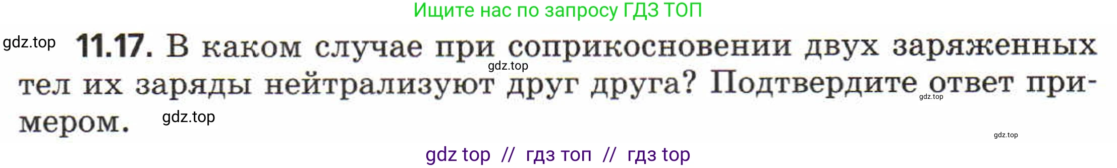 Физика, 8 класс Задачник, авторы: Генденштейн Лев Элевич, Кирик Леонид Анатольевич, Гельфгат Илья Маркович, издательство Мнемозина, Москва, 2009, салатового цвета, страница 58, номер 11.17, Условие