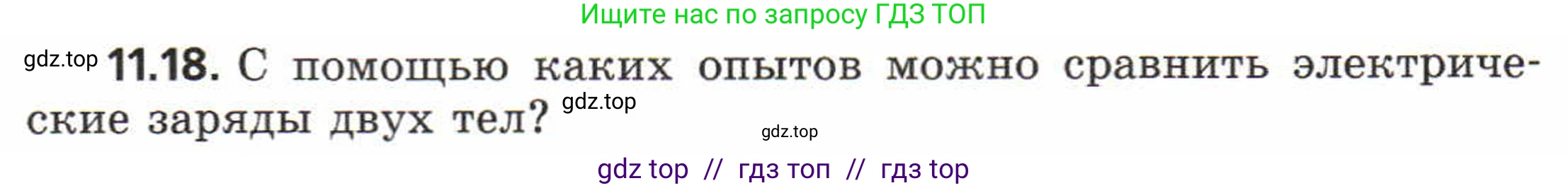 Физика, 8 класс Задачник, авторы: Генденштейн Лев Элевич, Кирик Леонид Анатольевич, Гельфгат Илья Маркович, издательство Мнемозина, Москва, 2009, салатового цвета, страница 58, номер 11.18, Условие