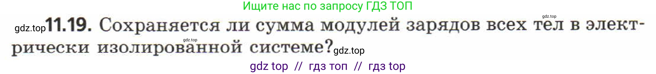 Физика, 8 класс Задачник, авторы: Генденштейн Лев Элевич, Кирик Леонид Анатольевич, Гельфгат Илья Маркович, издательство Мнемозина, Москва, 2009, салатового цвета, страница 58, номер 11.19, Условие