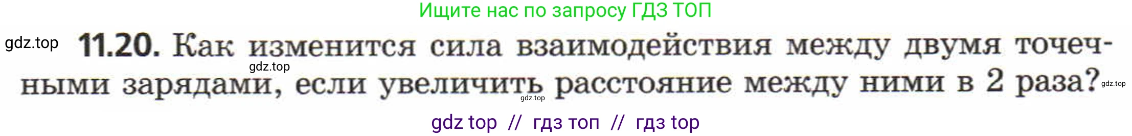 Физика, 8 класс Задачник, авторы: Генденштейн Лев Элевич, Кирик Леонид Анатольевич, Гельфгат Илья Маркович, издательство Мнемозина, Москва, 2009, салатового цвета, страница 58, номер 11.20, Условие