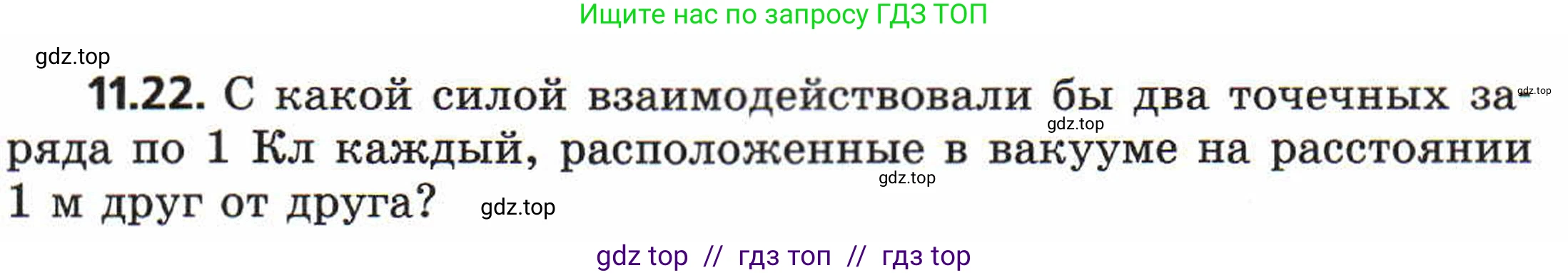 Физика, 8 класс Задачник, авторы: Генденштейн Лев Элевич, Кирик Леонид Анатольевич, Гельфгат Илья Маркович, издательство Мнемозина, Москва, 2009, салатового цвета, страница 59, номер 11.22, Условие