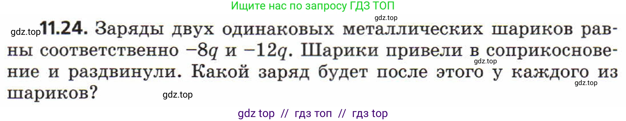 Физика, 8 класс Задачник, авторы: Генденштейн Лев Элевич, Кирик Леонид Анатольевич, Гельфгат Илья Маркович, издательство Мнемозина, Москва, 2009, салатового цвета, страница 59, номер 11.24, Условие