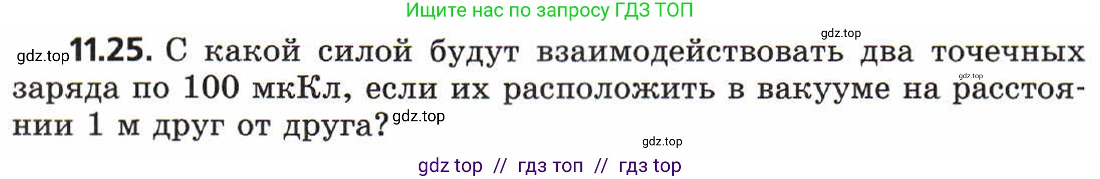 Физика, 8 класс Задачник, авторы: Генденштейн Лев Элевич, Кирик Леонид Анатольевич, Гельфгат Илья Маркович, издательство Мнемозина, Москва, 2009, салатового цвета, страница 59, номер 11.25, Условие