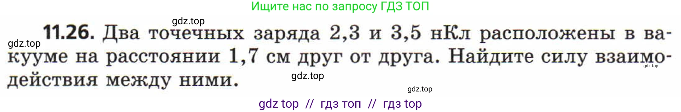 Физика, 8 класс Задачник, авторы: Генденштейн Лев Элевич, Кирик Леонид Анатольевич, Гельфгат Илья Маркович, издательство Мнемозина, Москва, 2009, салатового цвета, страница 59, номер 11.26, Условие