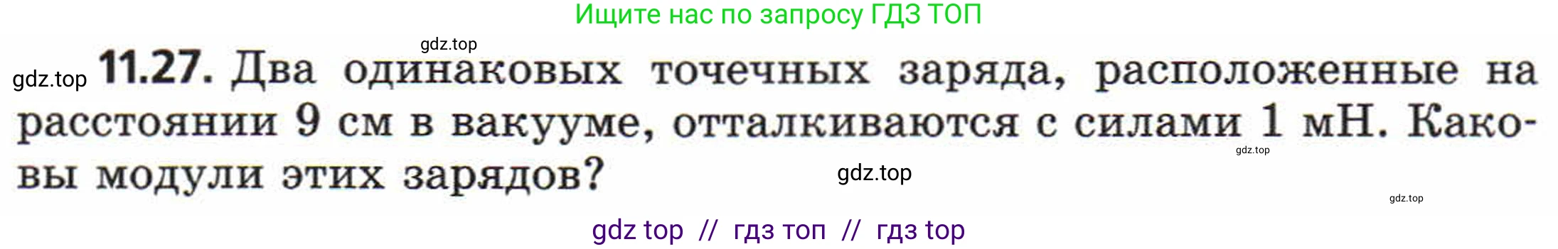 Физика, 8 класс Задачник, авторы: Генденштейн Лев Элевич, Кирик Леонид Анатольевич, Гельфгат Илья Маркович, издательство Мнемозина, Москва, 2009, салатового цвета, страница 59, номер 11.27, Условие