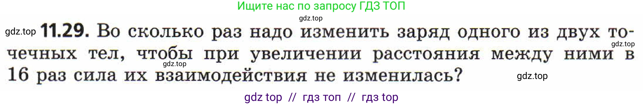 Физика, 8 класс Задачник, авторы: Генденштейн Лев Элевич, Кирик Леонид Анатольевич, Гельфгат Илья Маркович, издательство Мнемозина, Москва, 2009, салатового цвета, страница 59, номер 11.29, Условие