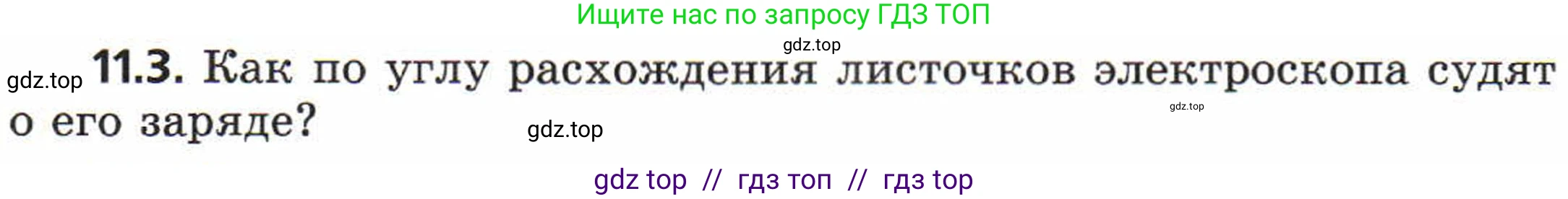 Физика, 8 класс Задачник, авторы: Генденштейн Лев Элевич, Кирик Леонид Анатольевич, Гельфгат Илья Маркович, издательство Мнемозина, Москва, 2009, салатового цвета, страница 57, номер 11.3, Условие