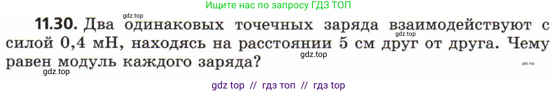 Физика, 8 класс Задачник, авторы: Генденштейн Лев Элевич, Кирик Леонид Анатольевич, Гельфгат Илья Маркович, издательство Мнемозина, Москва, 2009, салатового цвета, страница 59, номер 11.30, Условие