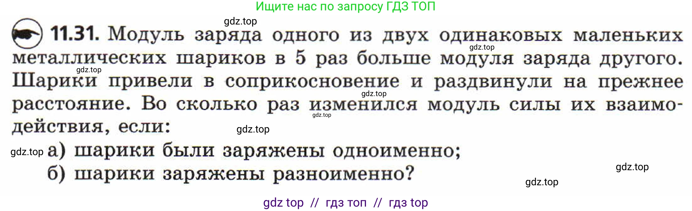 Физика, 8 класс Задачник, авторы: Генденштейн Лев Элевич, Кирик Леонид Анатольевич, Гельфгат Илья Маркович, издательство Мнемозина, Москва, 2009, салатового цвета, страница 59, номер 11.31, Условие