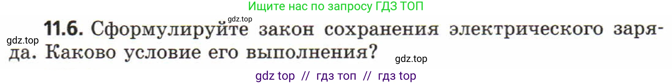 Физика, 8 класс Задачник, авторы: Генденштейн Лев Элевич, Кирик Леонид Анатольевич, Гельфгат Илья Маркович, издательство Мнемозина, Москва, 2009, салатового цвета, страница 58, номер 11.6, Условие