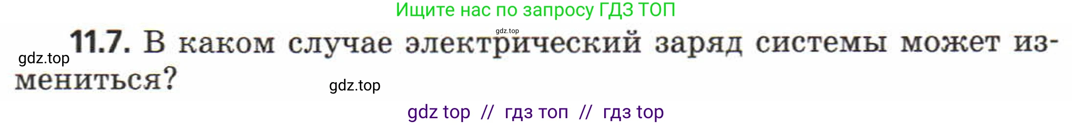 Физика, 8 класс Задачник, авторы: Генденштейн Лев Элевич, Кирик Леонид Анатольевич, Гельфгат Илья Маркович, издательство Мнемозина, Москва, 2009, салатового цвета, страница 58, номер 11.7, Условие