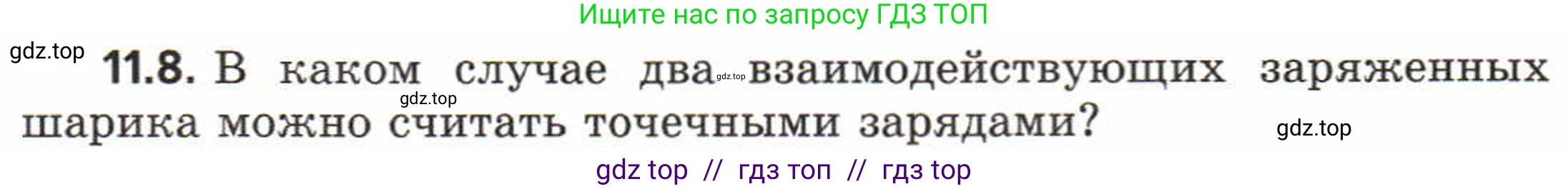 Физика, 8 класс Задачник, авторы: Генденштейн Лев Элевич, Кирик Леонид Анатольевич, Гельфгат Илья Маркович, издательство Мнемозина, Москва, 2009, салатового цвета, страница 58, номер 11.8, Условие