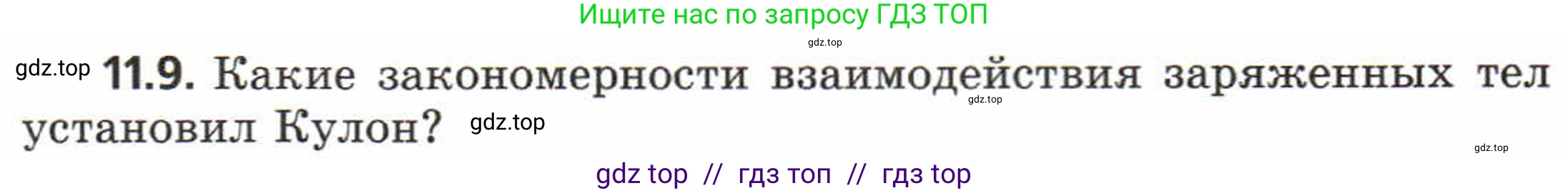 Физика, 8 класс Задачник, авторы: Генденштейн Лев Элевич, Кирик Леонид Анатольевич, Гельфгат Илья Маркович, издательство Мнемозина, Москва, 2009, салатового цвета, страница 58, номер 11.9, Условие