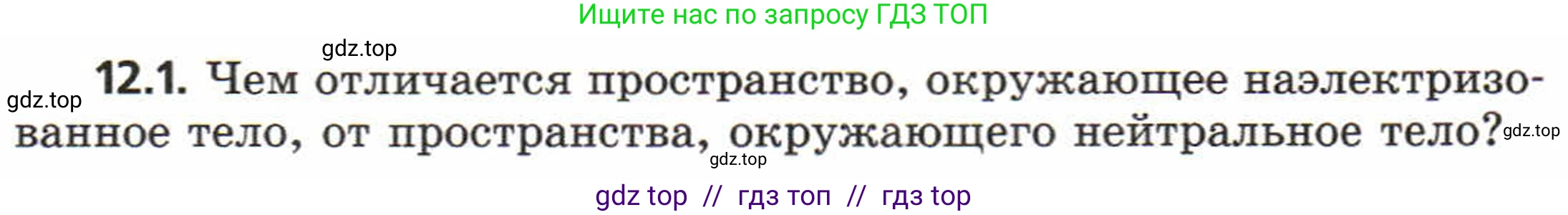 Физика, 8 класс Задачник, авторы: Генденштейн Лев Элевич, Кирик Леонид Анатольевич, Гельфгат Илья Маркович, издательство Мнемозина, Москва, 2009, салатового цвета, страница 60, номер 12.1, Условие