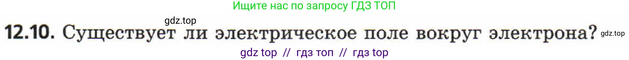Физика, 8 класс Задачник, авторы: Генденштейн Лев Элевич, Кирик Леонид Анатольевич, Гельфгат Илья Маркович, издательство Мнемозина, Москва, 2009, салатового цвета, страница 61, номер 12.10, Условие