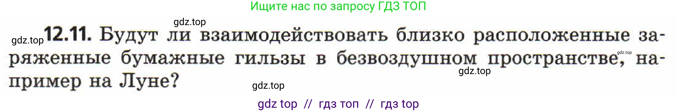 Физика, 8 класс Задачник, авторы: Генденштейн Лев Элевич, Кирик Леонид Анатольевич, Гельфгат Илья Маркович, издательство Мнемозина, Москва, 2009, салатового цвета, страница 61, номер 12.11, Условие