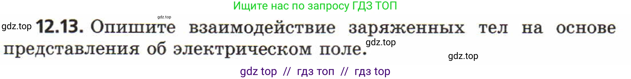 Физика, 8 класс Задачник, авторы: Генденштейн Лев Элевич, Кирик Леонид Анатольевич, Гельфгат Илья Маркович, издательство Мнемозина, Москва, 2009, салатового цвета, страница 61, номер 12.13, Условие