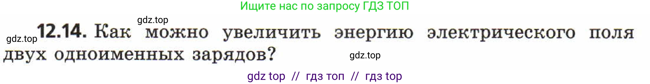 Физика, 8 класс Задачник, авторы: Генденштейн Лев Элевич, Кирик Леонид Анатольевич, Гельфгат Илья Маркович, издательство Мнемозина, Москва, 2009, салатового цвета, страница 61, номер 12.14, Условие