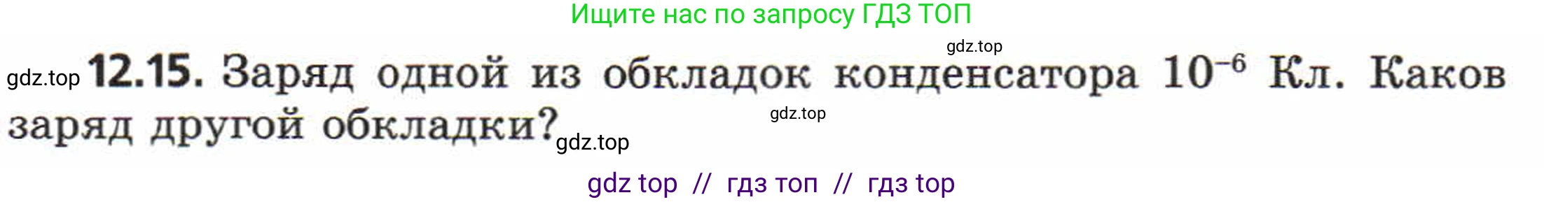 Физика, 8 класс Задачник, авторы: Генденштейн Лев Элевич, Кирик Леонид Анатольевич, Гельфгат Илья Маркович, издательство Мнемозина, Москва, 2009, салатового цвета, страница 61, номер 12.15, Условие
