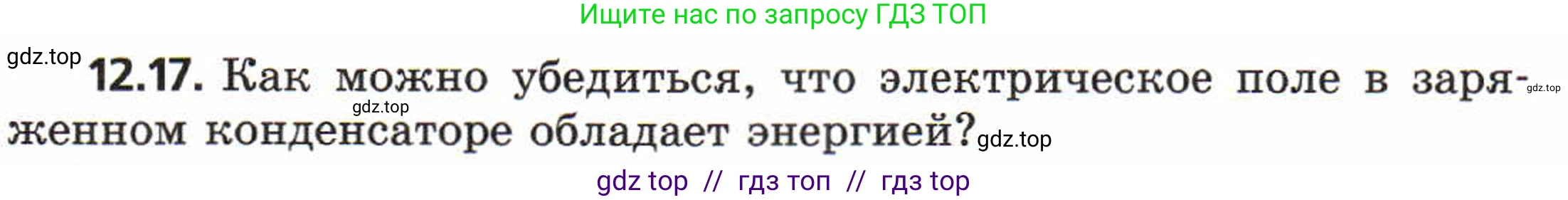 Физика, 8 класс Задачник, авторы: Генденштейн Лев Элевич, Кирик Леонид Анатольевич, Гельфгат Илья Маркович, издательство Мнемозина, Москва, 2009, салатового цвета, страница 61, номер 12.17, Условие