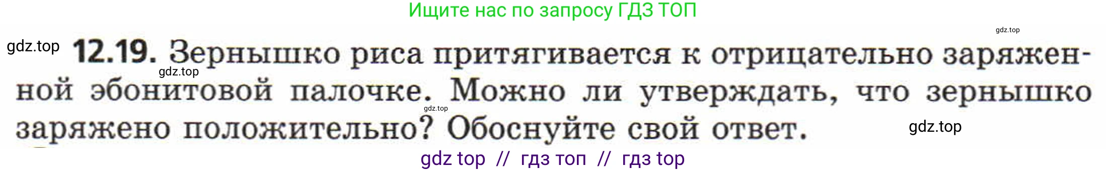 Физика, 8 класс Задачник, авторы: Генденштейн Лев Элевич, Кирик Леонид Анатольевич, Гельфгат Илья Маркович, издательство Мнемозина, Москва, 2009, салатового цвета, страница 62, номер 12.19, Условие