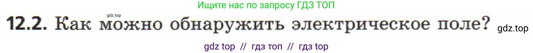 Физика, 8 класс Задачник, авторы: Генденштейн Лев Элевич, Кирик Леонид Анатольевич, Гельфгат Илья Маркович, издательство Мнемозина, Москва, 2009, салатового цвета, страница 60, номер 12.2, Условие
