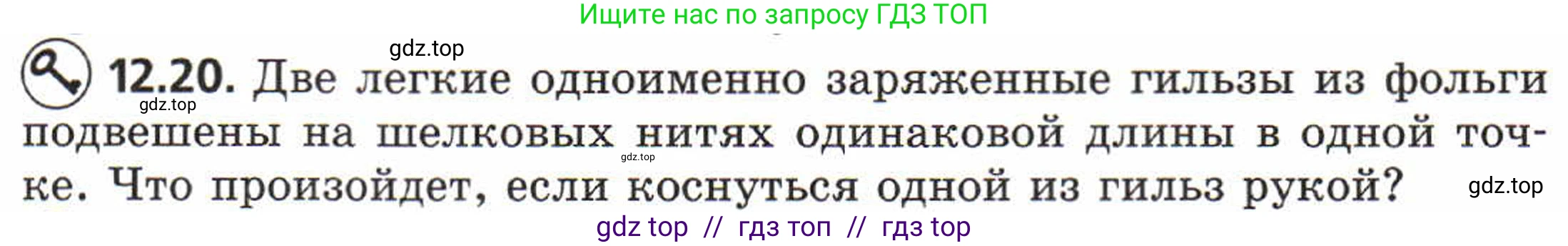 Физика, 8 класс Задачник, авторы: Генденштейн Лев Элевич, Кирик Леонид Анатольевич, Гельфгат Илья Маркович, издательство Мнемозина, Москва, 2009, салатового цвета, страница 62, номер 12.20, Условие