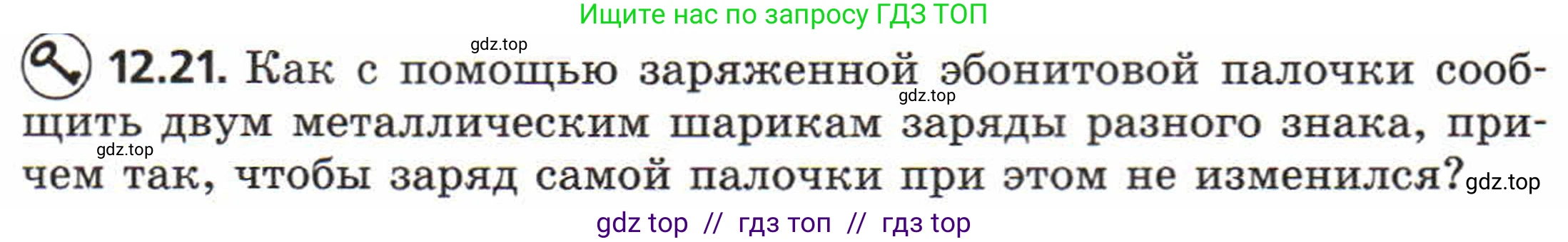 Физика, 8 класс Задачник, авторы: Генденштейн Лев Элевич, Кирик Леонид Анатольевич, Гельфгат Илья Маркович, издательство Мнемозина, Москва, 2009, салатового цвета, страница 62, номер 12.21, Условие