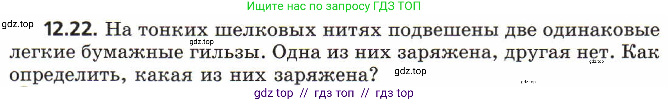 Физика, 8 класс Задачник, авторы: Генденштейн Лев Элевич, Кирик Леонид Анатольевич, Гельфгат Илья Маркович, издательство Мнемозина, Москва, 2009, салатового цвета, страница 62, номер 12.22, Условие