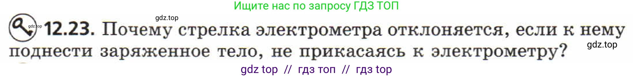 Физика, 8 класс Задачник, авторы: Генденштейн Лев Элевич, Кирик Леонид Анатольевич, Гельфгат Илья Маркович, издательство Мнемозина, Москва, 2009, салатового цвета, страница 62, номер 12.23, Условие