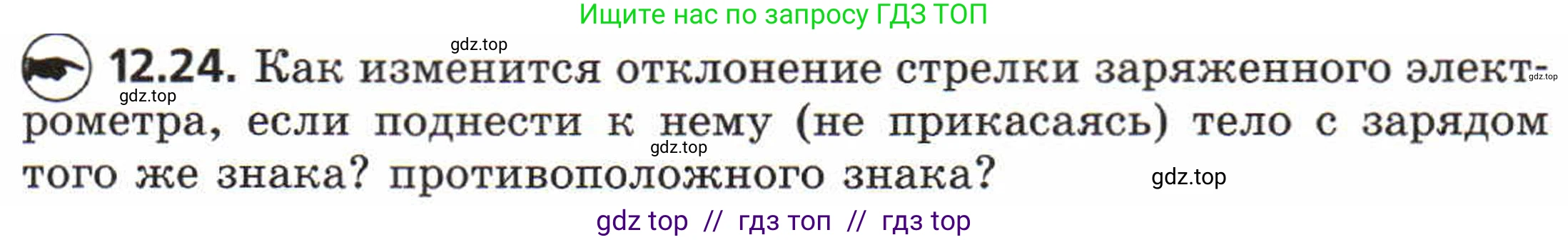 Физика, 8 класс Задачник, авторы: Генденштейн Лев Элевич, Кирик Леонид Анатольевич, Гельфгат Илья Маркович, издательство Мнемозина, Москва, 2009, салатового цвета, страница 62, номер 12.24, Условие