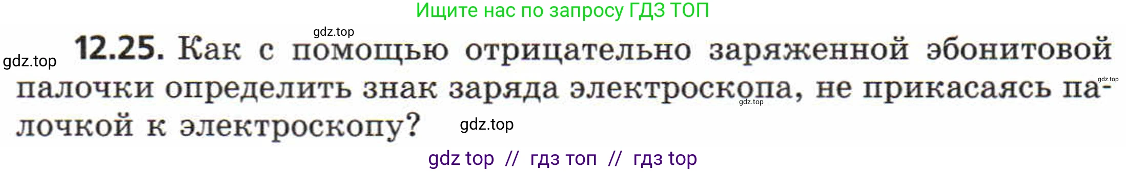 Физика, 8 класс Задачник, авторы: Генденштейн Лев Элевич, Кирик Леонид Анатольевич, Гельфгат Илья Маркович, издательство Мнемозина, Москва, 2009, салатового цвета, страница 62, номер 12.25, Условие