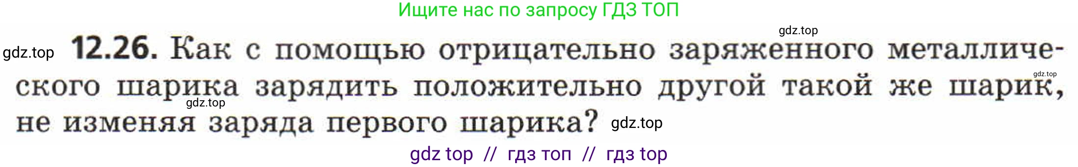 Физика, 8 класс Задачник, авторы: Генденштейн Лев Элевич, Кирик Леонид Анатольевич, Гельфгат Илья Маркович, издательство Мнемозина, Москва, 2009, салатового цвета, страница 62, номер 12.26, Условие