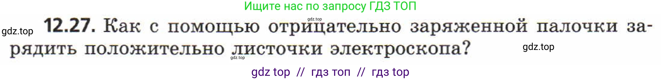 Физика, 8 класс Задачник, авторы: Генденштейн Лев Элевич, Кирик Леонид Анатольевич, Гельфгат Илья Маркович, издательство Мнемозина, Москва, 2009, салатового цвета, страница 62, номер 12.27, Условие